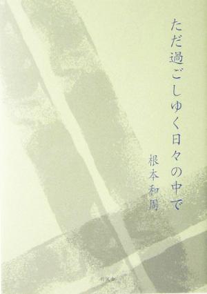 ただ過ごしゆく日々の中で