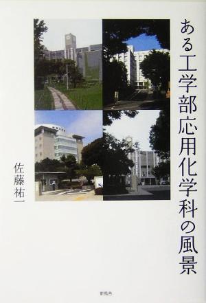 ある工学部応用化学科の風景