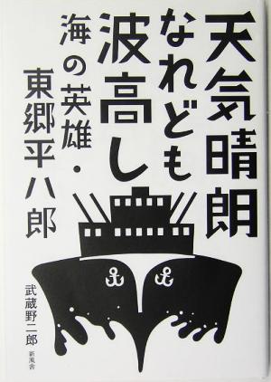 天気晴朗なれども波高し 海の英雄・東郷平八郎