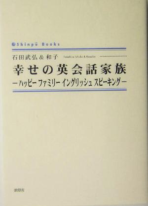 幸せの英会話家族 ハッピーファミリーイングリッシュスピーキング シンプーブックス