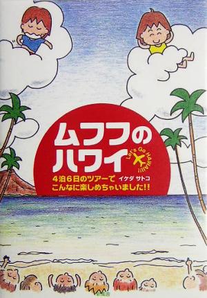 ムフフのハワイ 4泊6日のツアーでこんなに楽しめちゃいました!!