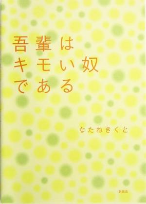 吾輩はキモい奴である