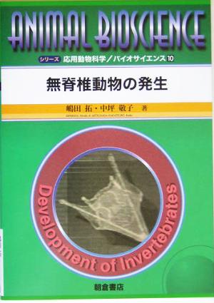 無脊椎動物の発生 シリーズ・応用動物科学バイオサイエンス10