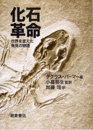 化石革命世界を変えた発見の物語