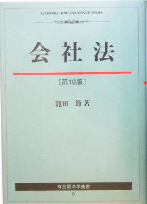 会社法 有斐閣法学叢書