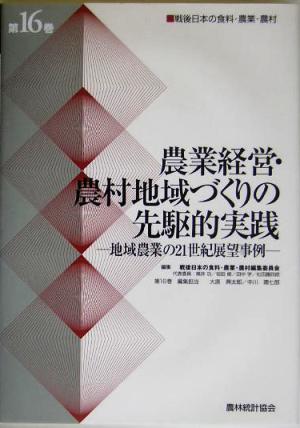 農業経営・農村地域づくりの先駆的実践 戦後日本の食料・農業・農村(第16巻) 地域農業の21世紀展望事例