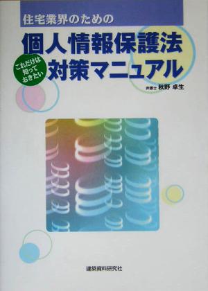 住宅業界のためのこれだけは知っておきたい個人情報保護法対策マニュアル