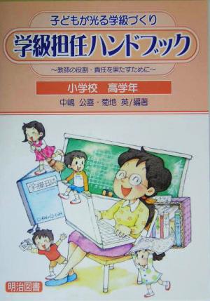 学級担任ハンドブック 小学校高学年 教師の役割・責任を果たすために 子どもが光る学級づくり