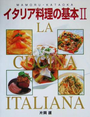 イタリア料理の基本(2)