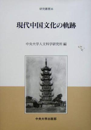 現代中国文化の軌跡 中央大学人文科学研究所研究叢書36