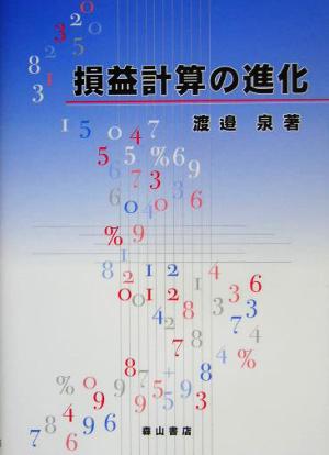 損益計算の進化