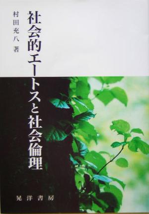 社会的エートスと社会倫理 阪南大学叢書