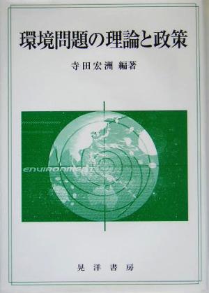 環境問題の理論と政策 龍谷大学社会科学研究所叢書第62巻