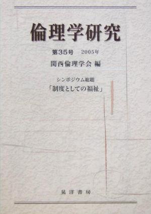 倫理学研究(第35号) シンポジウム総題「制度としての福祉」