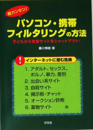 超カンタン！パソコン・携帯フィルタリングの方法 子どもから有害サイトをシャットアウト！