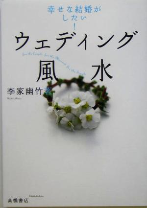 ウェディング風水 幸せな結婚がしたい！