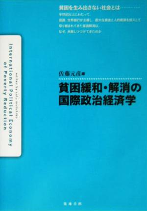 貧困緩和・解消の国際政治経済学