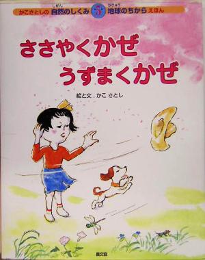 ささやくかぜ うずまくかぜかこさとしの自然のしくみ地球のちからえほん第5巻