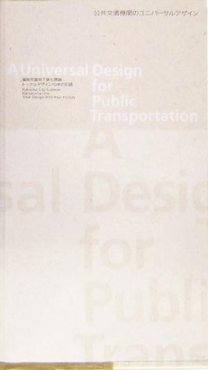 公共交通機関のユニバーサルデザイン福岡市営地下鉄七隈線トータルデザイン10年の記録