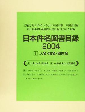 日本件名図書目録2004(1) 人名・地名・団体名