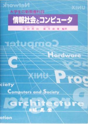 情報社会とコンピュータ 大学生の新教養科目