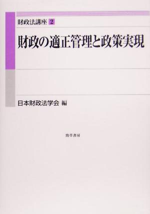 財政の適正管理と政策実現 財政法講座2