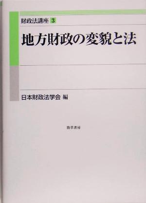 地方財政の変貌と法 財政法講座3