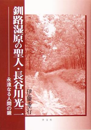 釧路湿原の聖人・長谷川光二永遠なる人間の鏡