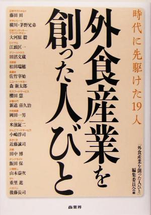 外食産業を創った人びと 時代に先駆けた19人