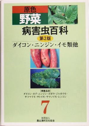 原色野菜病害虫百科(7) ダイコン・ニンジン・イモ類他