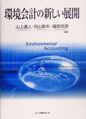 環境会計の新しい展開