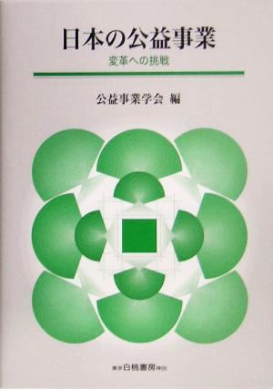 日本の公益事業 変革への挑戦