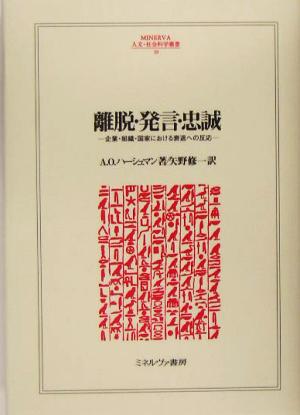 離脱・発言・忠誠 企業・組織・国家における衰退への反応 MINERVA人文・社会科学叢書99