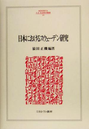 日本におけるスウェーデン研究 MINERVA人文・社会科学叢書104