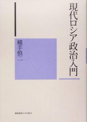 現代ロシア政治入門