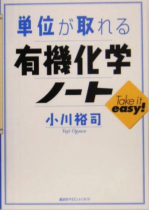 単位が取れる有機化学ノート 単位がとれるシリーズ