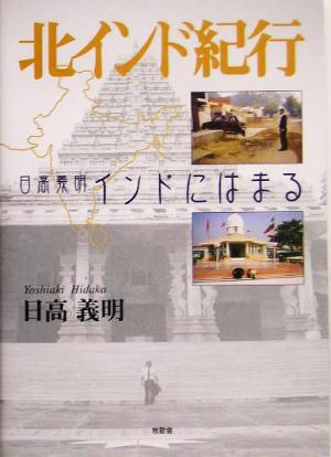 北インド紀行 日高義明インドにはまる