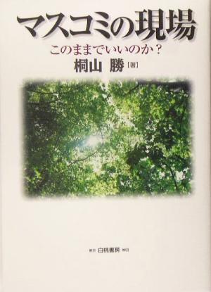 マスコミの現場 このままでいいのか