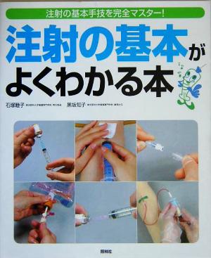 注射の基本がよくわかる本