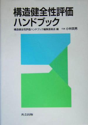 構造健全性評価ハンドブック