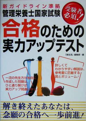 新ガイドライン準拠 管理栄養士国家試験合格のための実力アップテスト