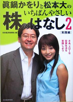 真鍋かをりと松本大のいちばんやさしい株のはなし(2) さあ、スローな投資生活を実践しよう-実践編