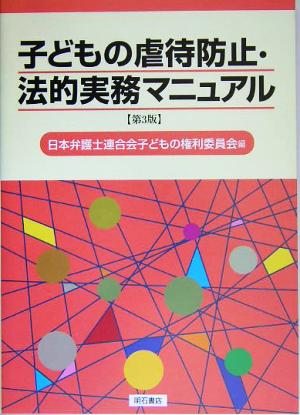 子どもの虐待防止・法的実務マニュアル