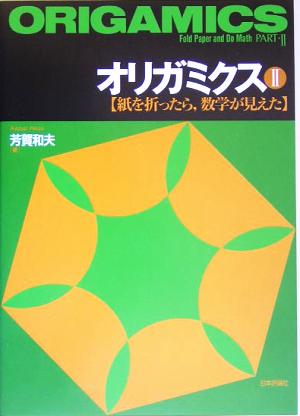 オリガミクス(2) 紙を折ったら、数学が見えた