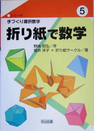 折り紙で数学シリーズ・手づくり選択数学5