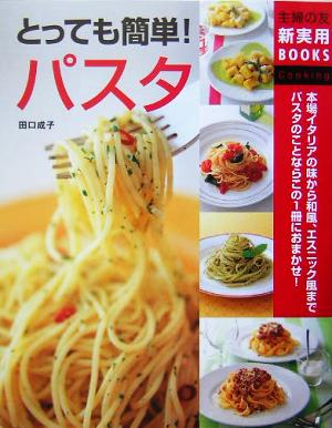 とっても簡単！パスタ 主婦の友新実用BOOKS