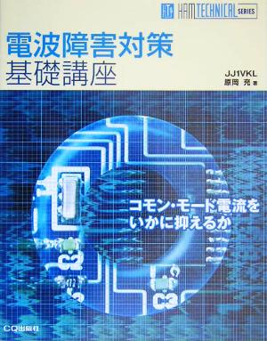 電波障害対策基礎講座 HAM TECHNICAL SERIES