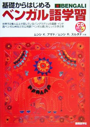 基礎からはじめるベンガル語学習