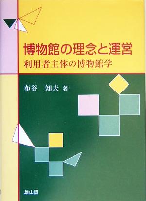 博物館の理念と運営 利用者主体の博物館学