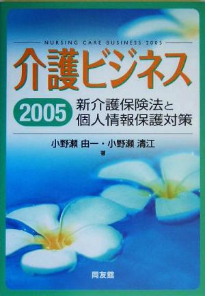 介護ビジネス(2005) 新介護保険法と個人情報保護対策